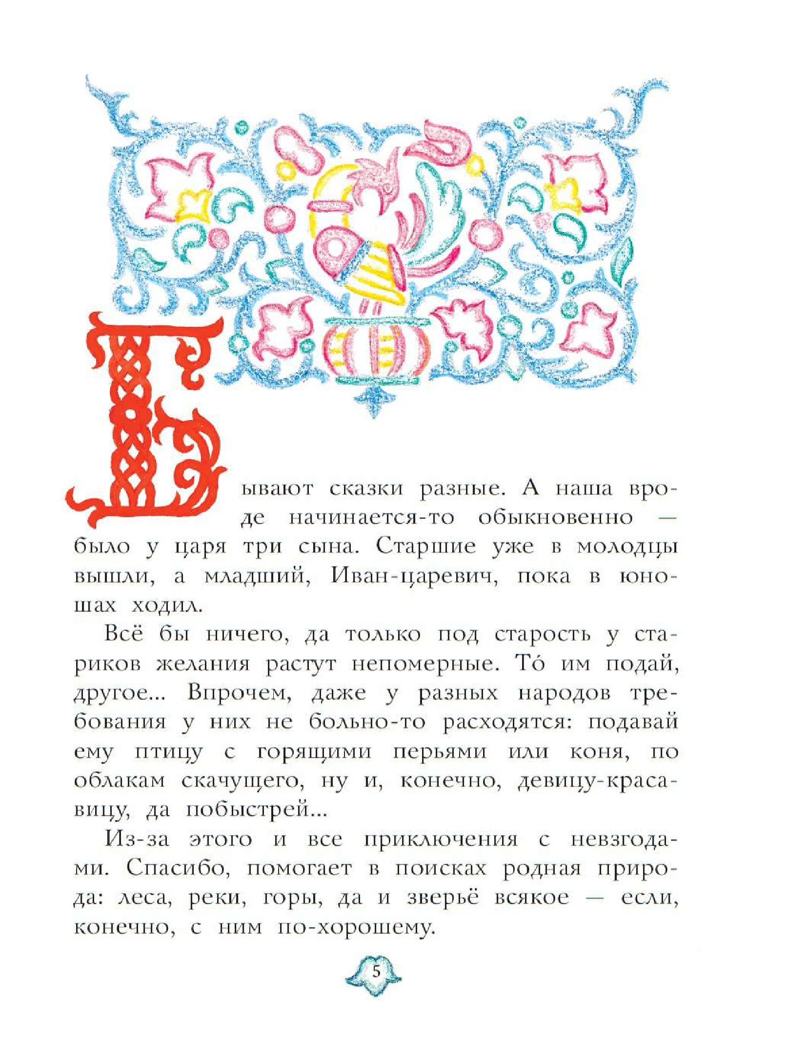 Салтыков Михаил Михайлович Сказка об Иване-царевиче и Сером волке. Рис. Н. Кочергина - страница 1