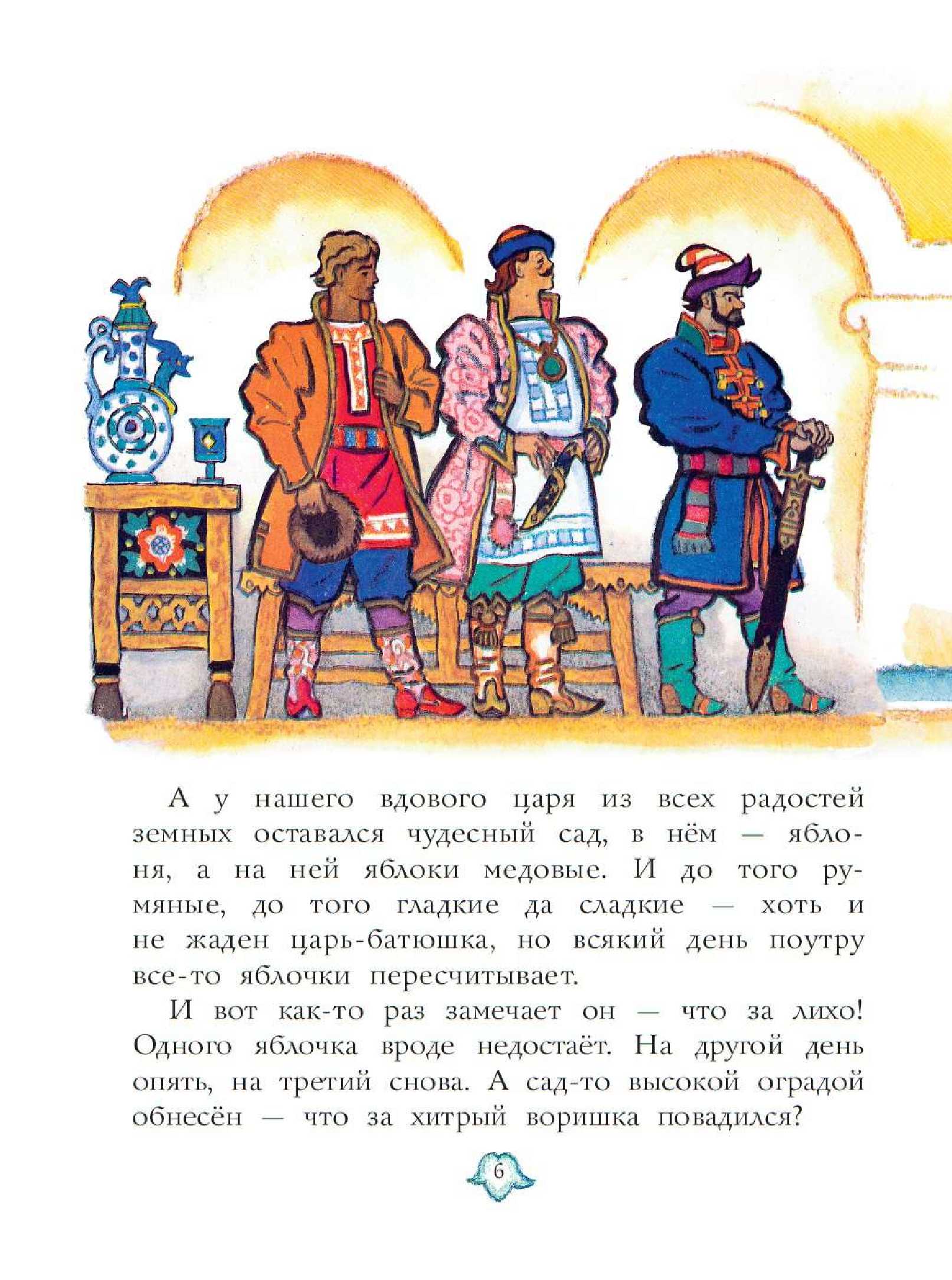Салтыков Михаил Михайлович Сказка об Иване-царевиче и Сером волке. Рис. Н. Кочергина - страница 2