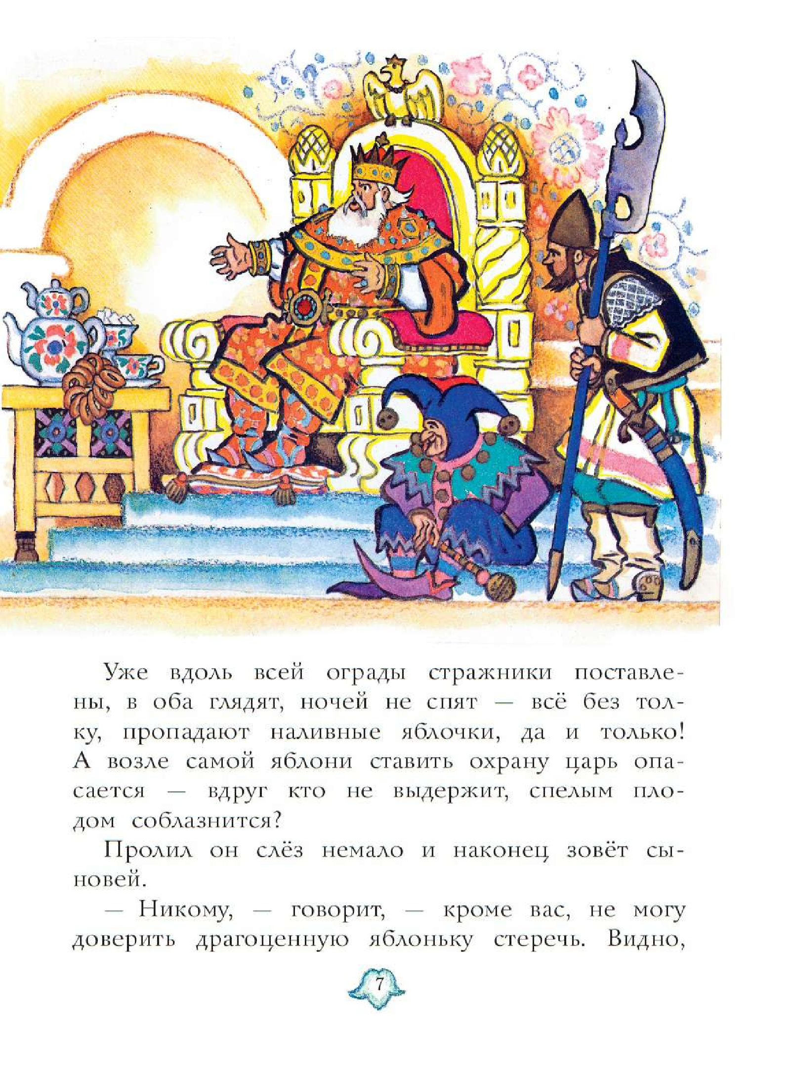 Салтыков Михаил Михайлович Сказка об Иване-царевиче и Сером волке. Рис. Н. Кочергина - страница 3