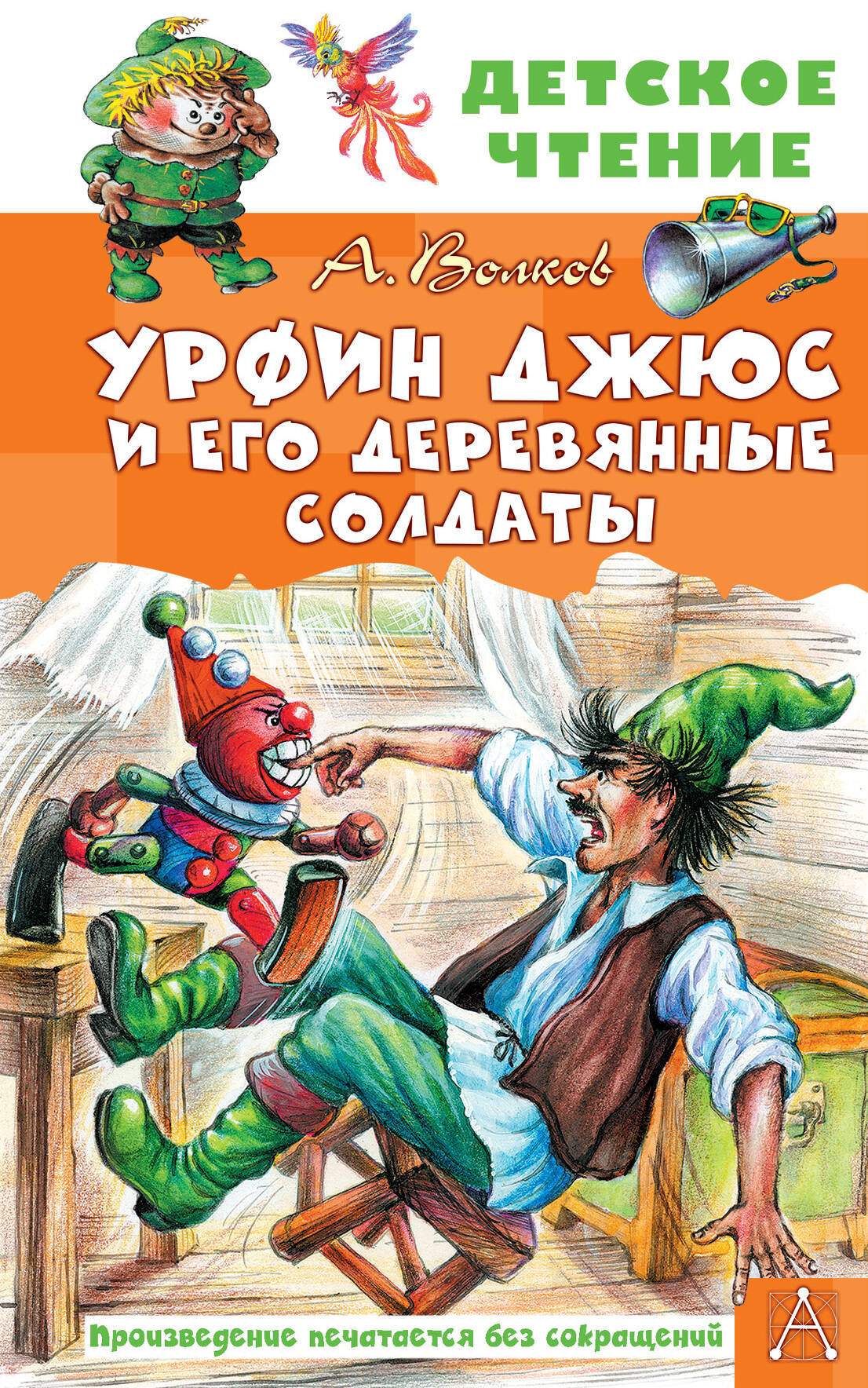 Волков Александр Мелентьевич Урфин Джюс и его деревянные солдаты - страница 0