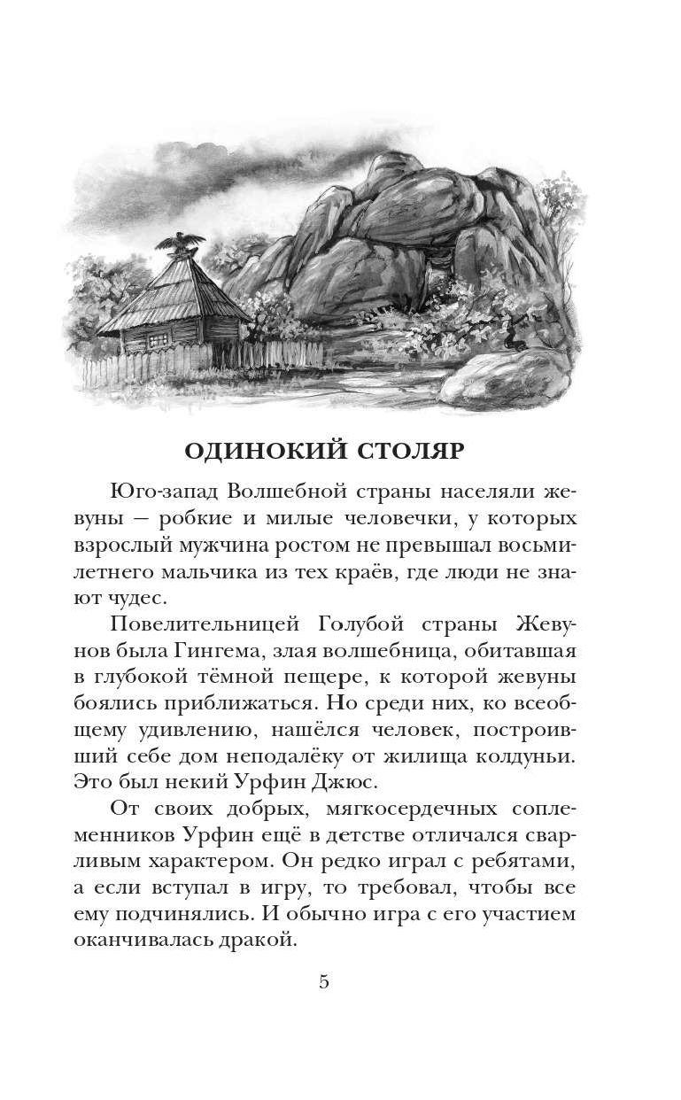 Волков Александр Мелентьевич Урфин Джюс и его деревянные солдаты - страница 2