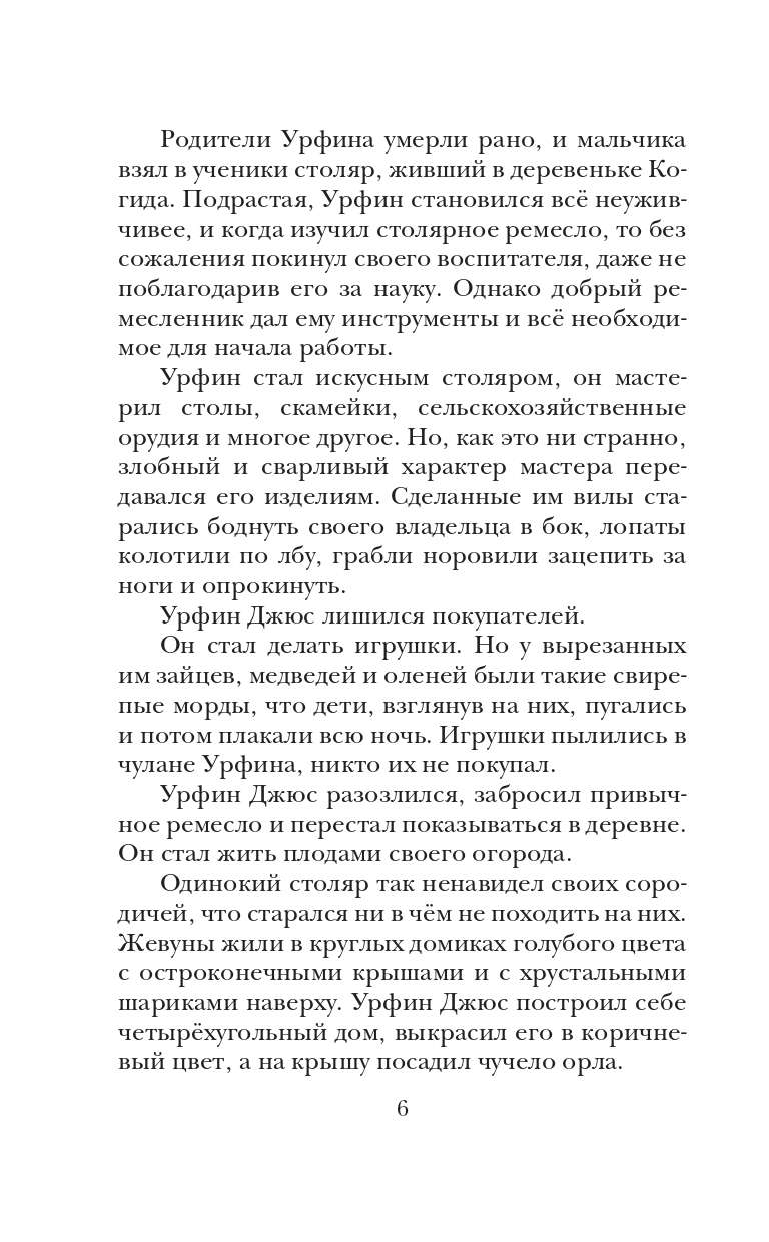 Волков Александр Мелентьевич Урфин Джюс и его деревянные солдаты - страница 3