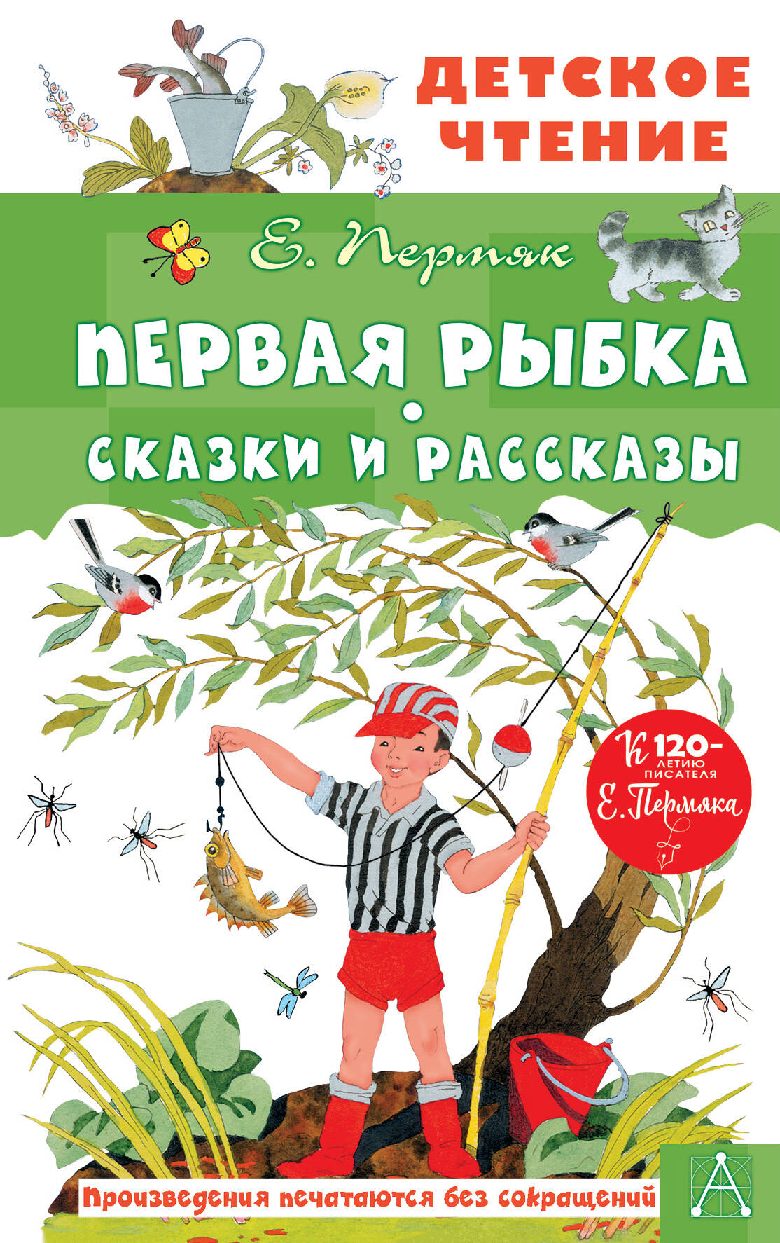 Пермяк Евгений Андреевич Первая рыбка. Сказки и рассказы - страница 0