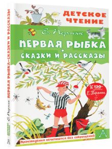 Первая рыбка. Сказки и рассказы