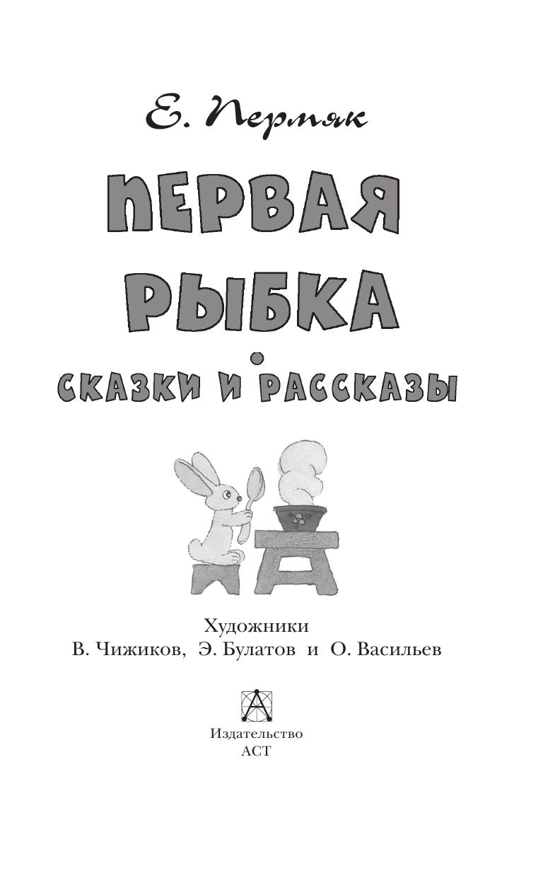 Пермяк Евгений Андреевич Первая рыбка. Сказки и рассказы - страница 4