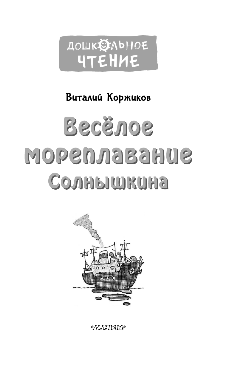 Коржиков Виталий Титович Весёлое мореплавание Солнышкина - страница 4