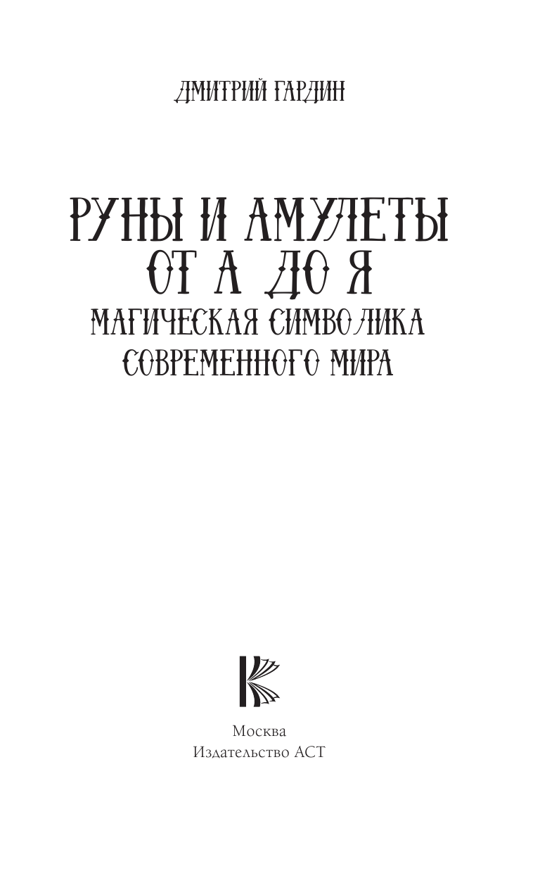  Руны и амулеты от А до Я. Магическая символика современного мира - страница 2