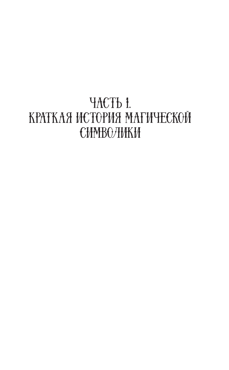  Руны и амулеты от А до Я. Магическая символика современного мира - страница 4