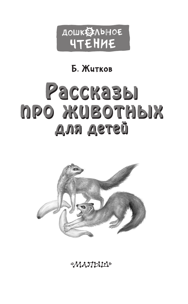 Житков Борис Степанович Рассказы про животных для детей - страница 4
