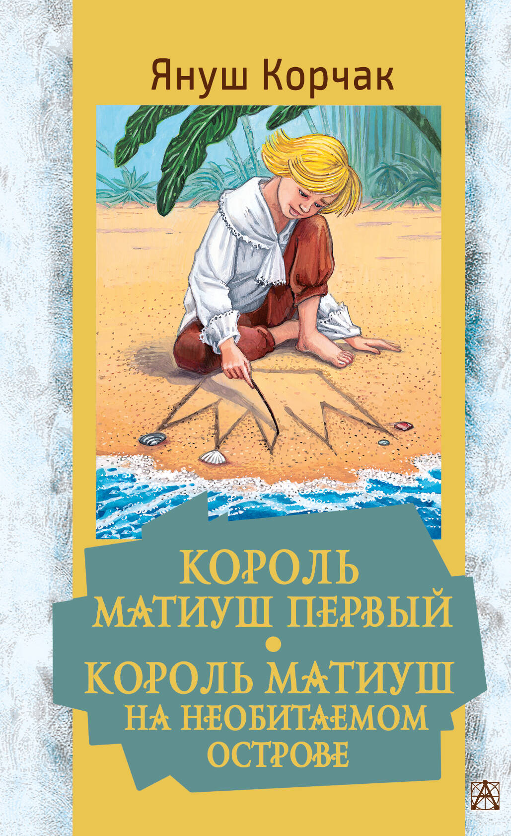 Подольская Наталья Яковлевна Король Матиуш Первый. Король Матиуш на необитаемом острове - страница 0