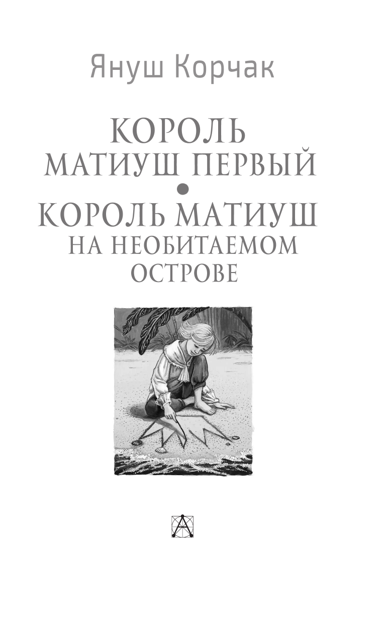 Подольская Наталья Яковлевна Король Матиуш Первый. Король Матиуш на необитаемом острове - страница 4
