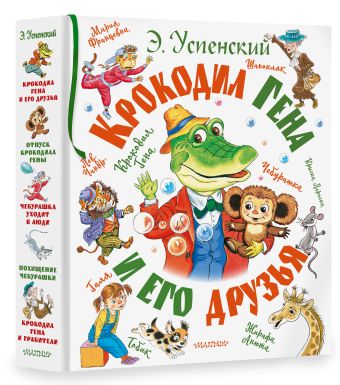 Крокодил Гена и его друзья