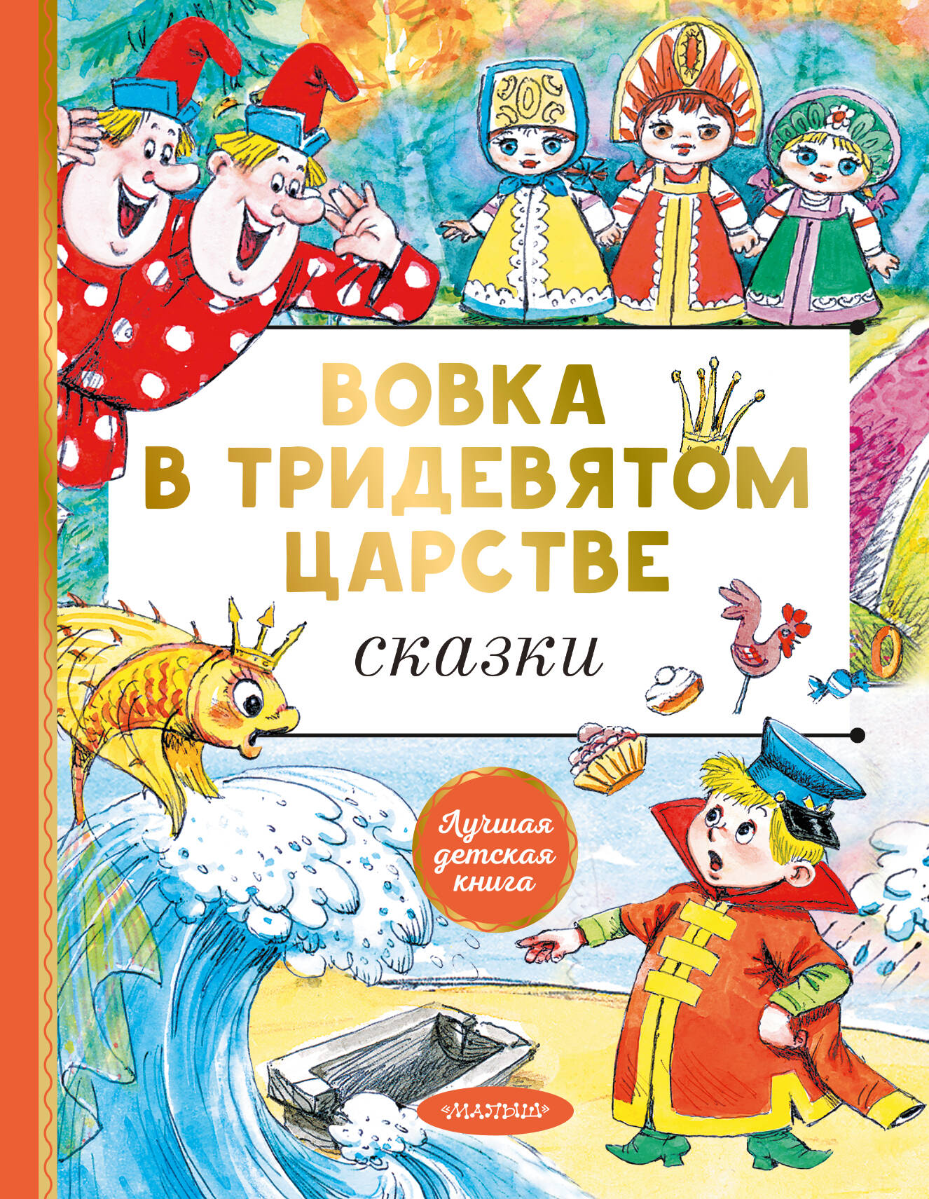 Сутеев Владимир Григорьевич, Пляцковский Михаил Спартакович, Коростылев В. Вовка в тридевятом царстве. Сказки - страница 0