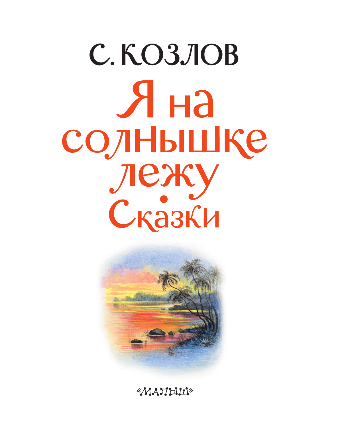 Козлов Сергей Григорьевич Я на солнышке лежу. Сказки - страница 4