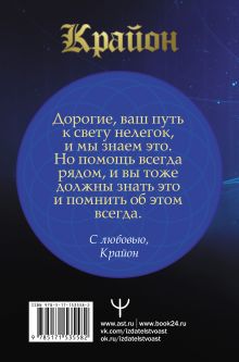 Крайон. Большая книга практик для обретения сверхвозможностей