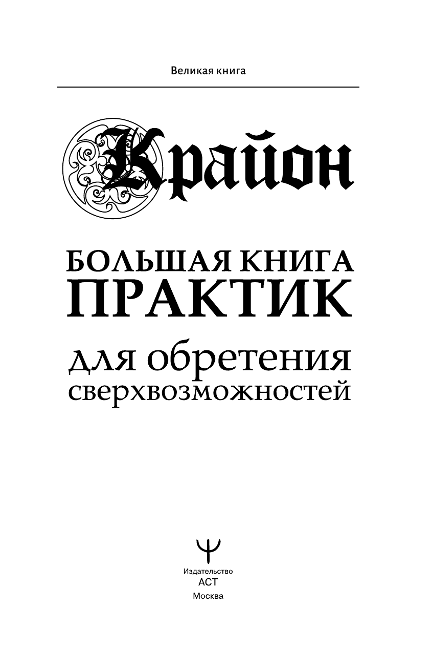 Шмидт Тамара  Крайон. Большая книга практик для обретения сверхвозможностей - страница 2