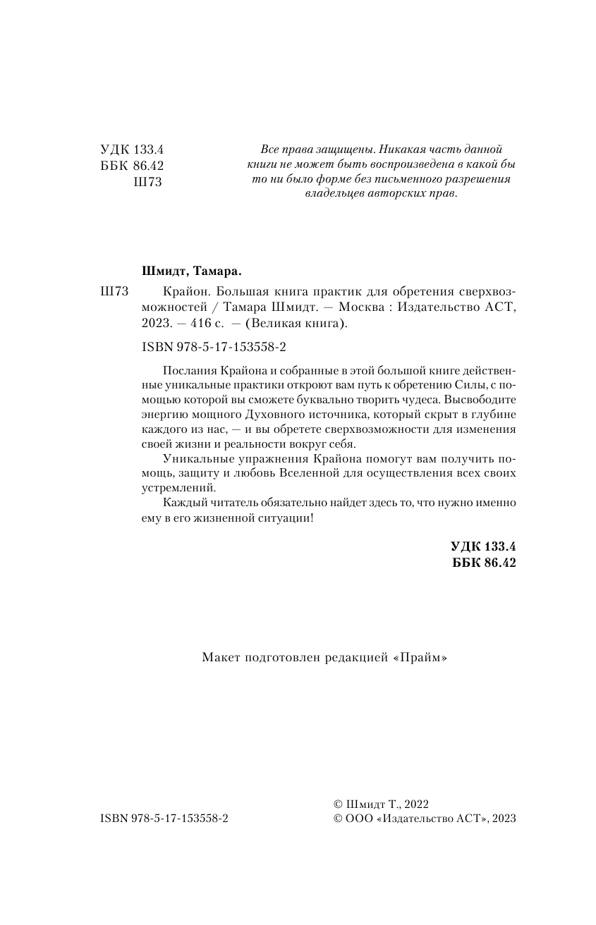 Шмидт Тамара  Крайон. Большая книга практик для обретения сверхвозможностей - страница 3