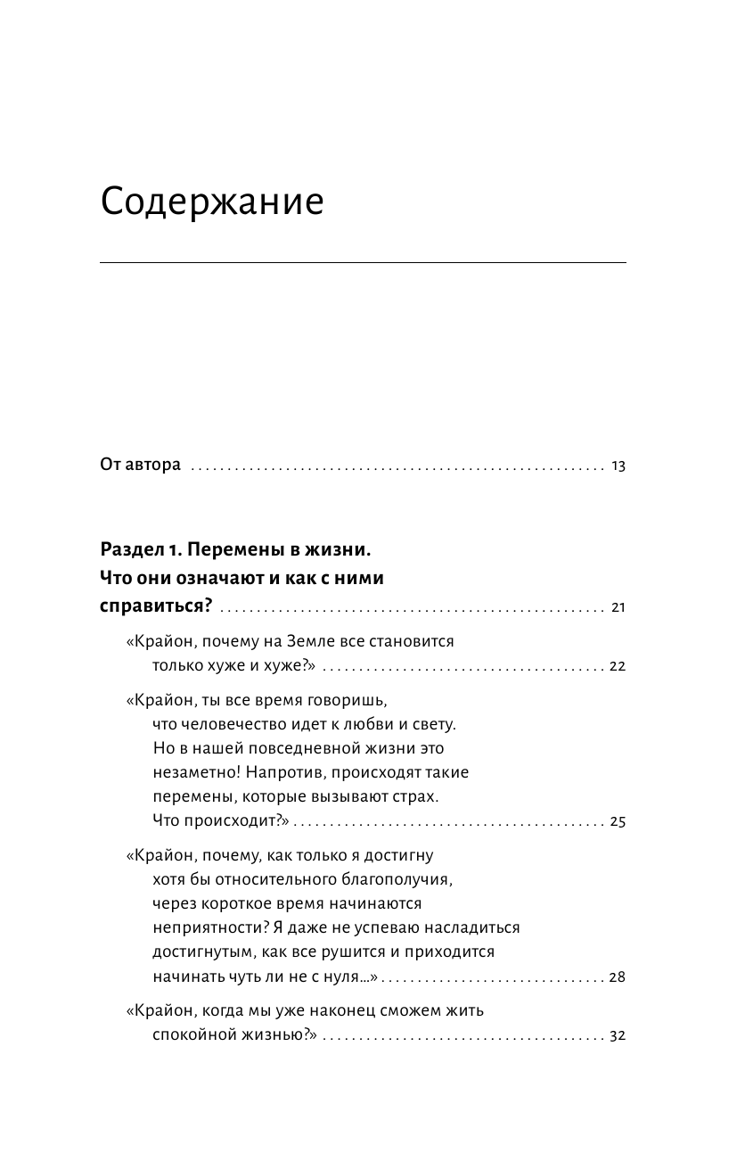 Шмидт Тамара  Крайон. Большая книга практик для обретения сверхвозможностей - страница 4