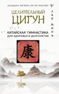 Целительный цигун. Китайская гимнастика для здоровья и долголетия [Лао Минь ]