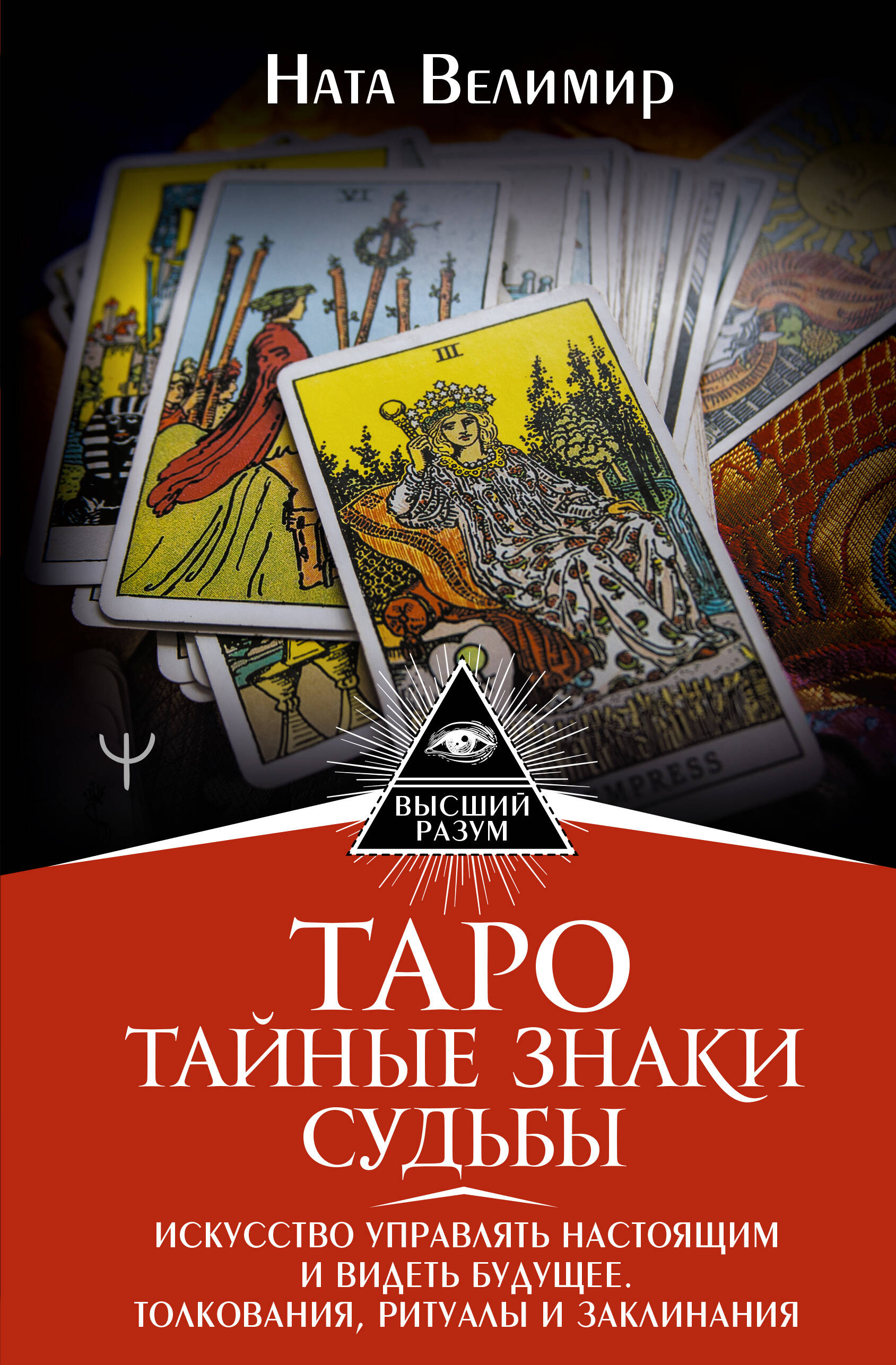 Велимир Ната  Таро: тайные знаки судьбы. Искусство управлять настоящим и видеть будущее. Толкования, ритуалы и заклинания - страница 0