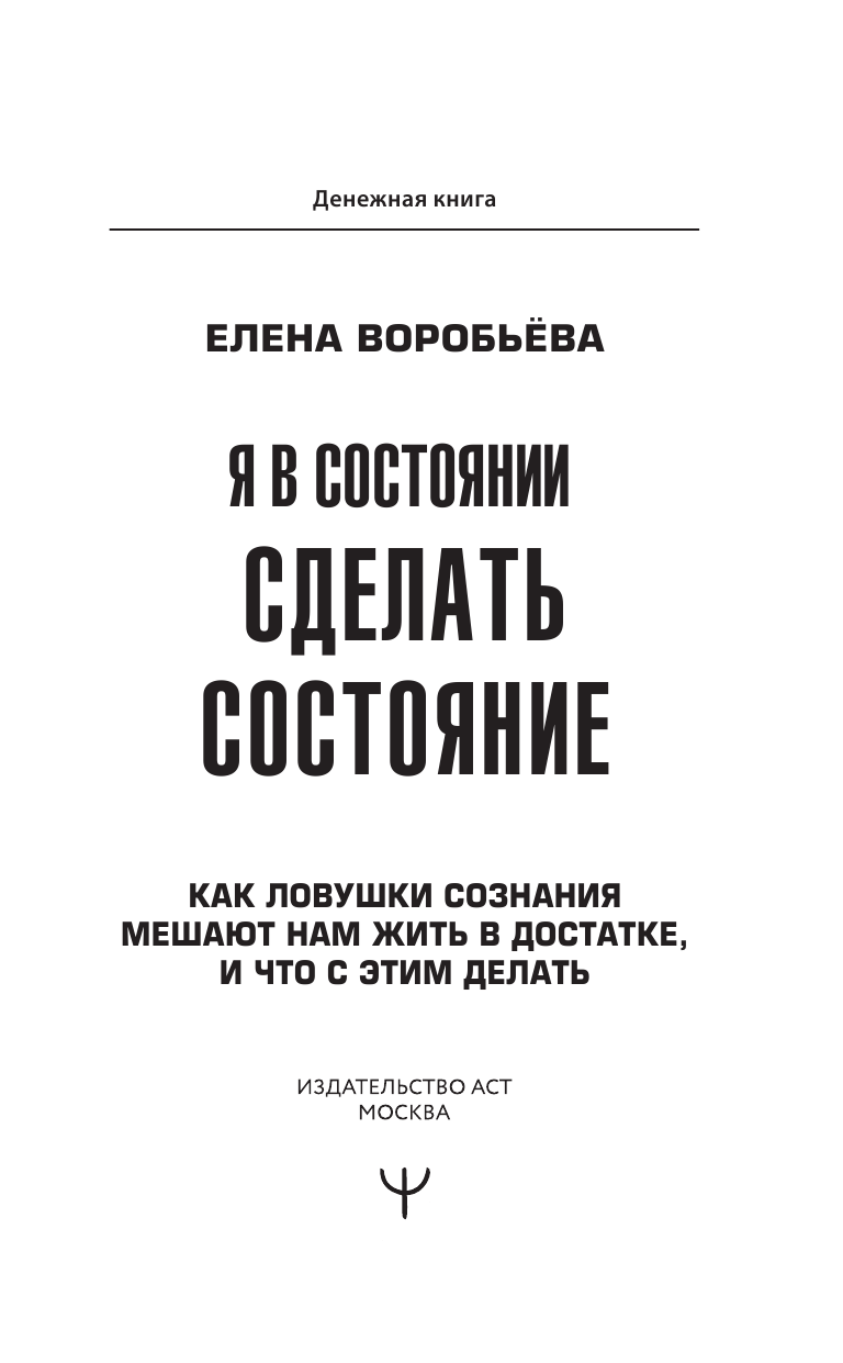 Воробьёва Елена  Я в состоянии сделать состояние. Как ловушки сознания мешают нам жить в достатке, и что с этим делать - страница 2