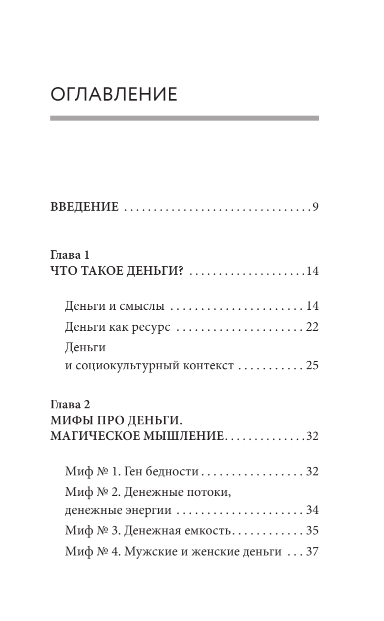 Воробьёва Елена  Я в состоянии сделать состояние. Как ловушки сознания мешают нам жить в достатке, и что с этим делать - страница 4