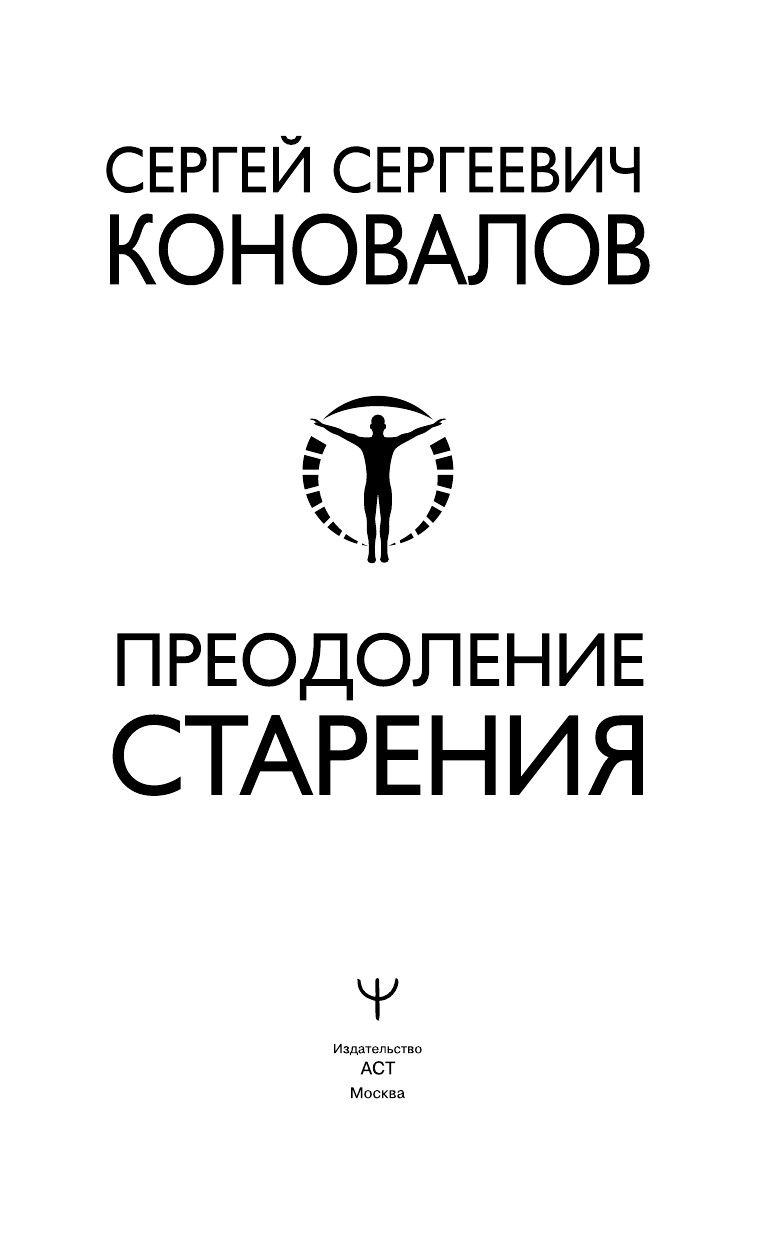 Коновалов Сергей Сергеевич Преодоление старения - страница 4