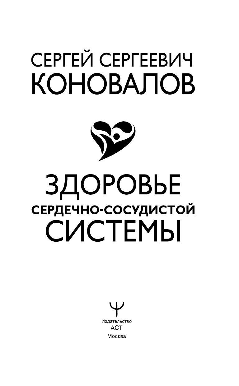 Коновалов Сергей Сергеевич Здоровье сердечно-сосудистой системы - страница 2