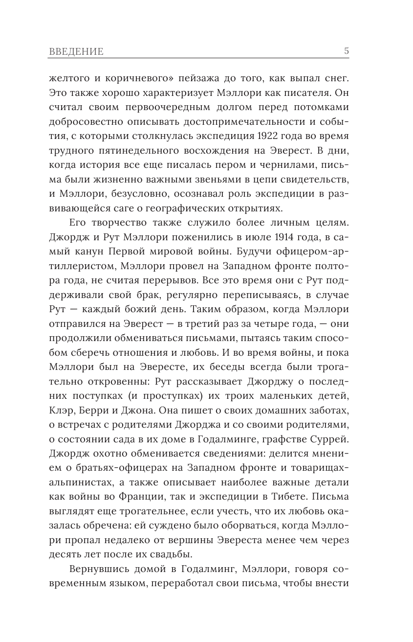 Мэллори Джордж Покоряя Эверест - страница 4