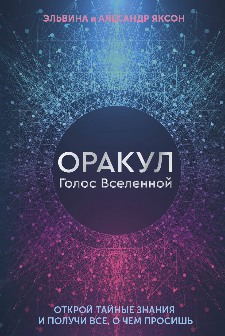 Яксон Эльвина и Алесандр  Оракул Голос Вселенной. Открой тайные знания и получи все, о чем просишь - страница 0