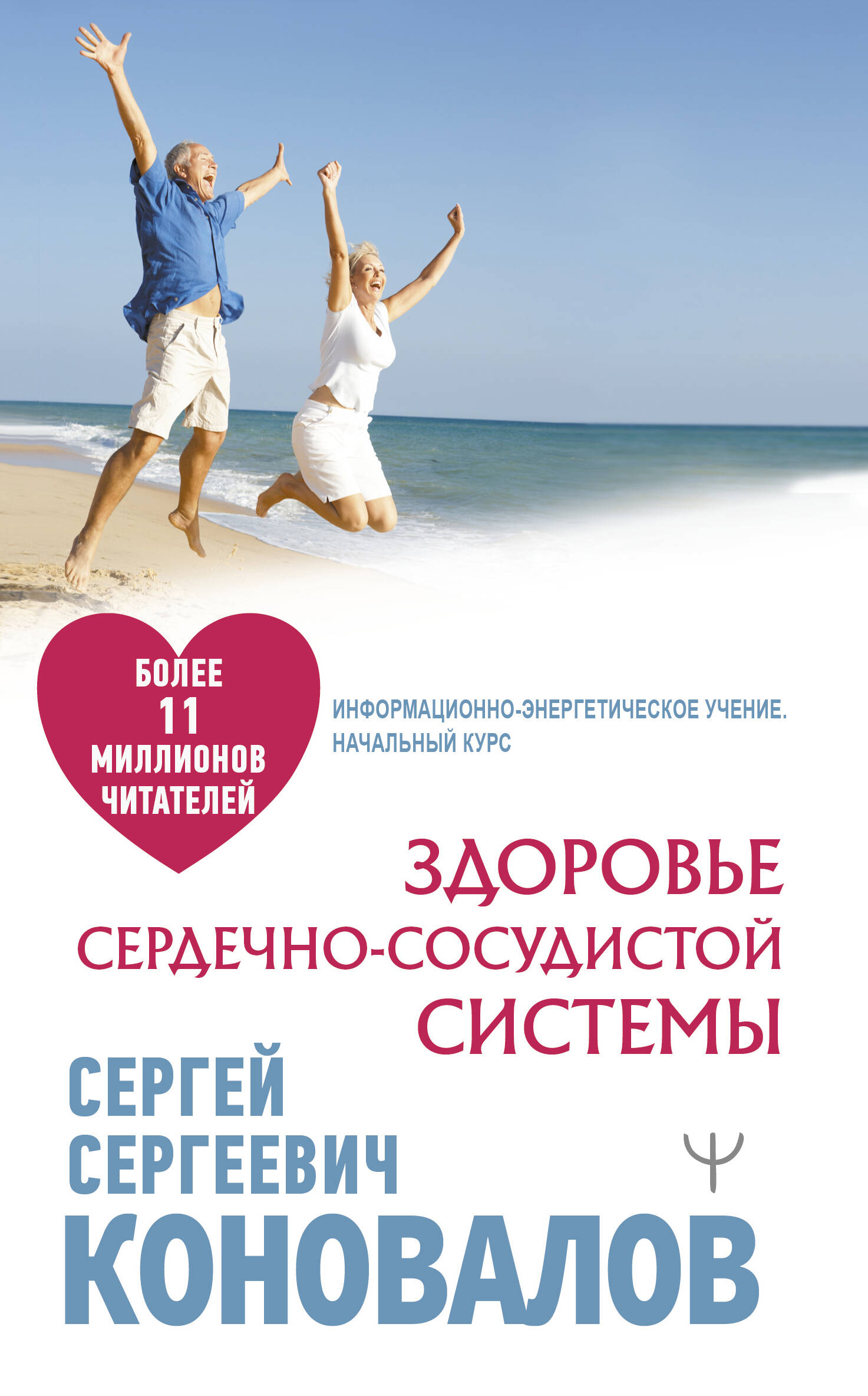 Коновалов Сергей Сергеевич Здоровье сердечно-сосудистой системы - страница 0