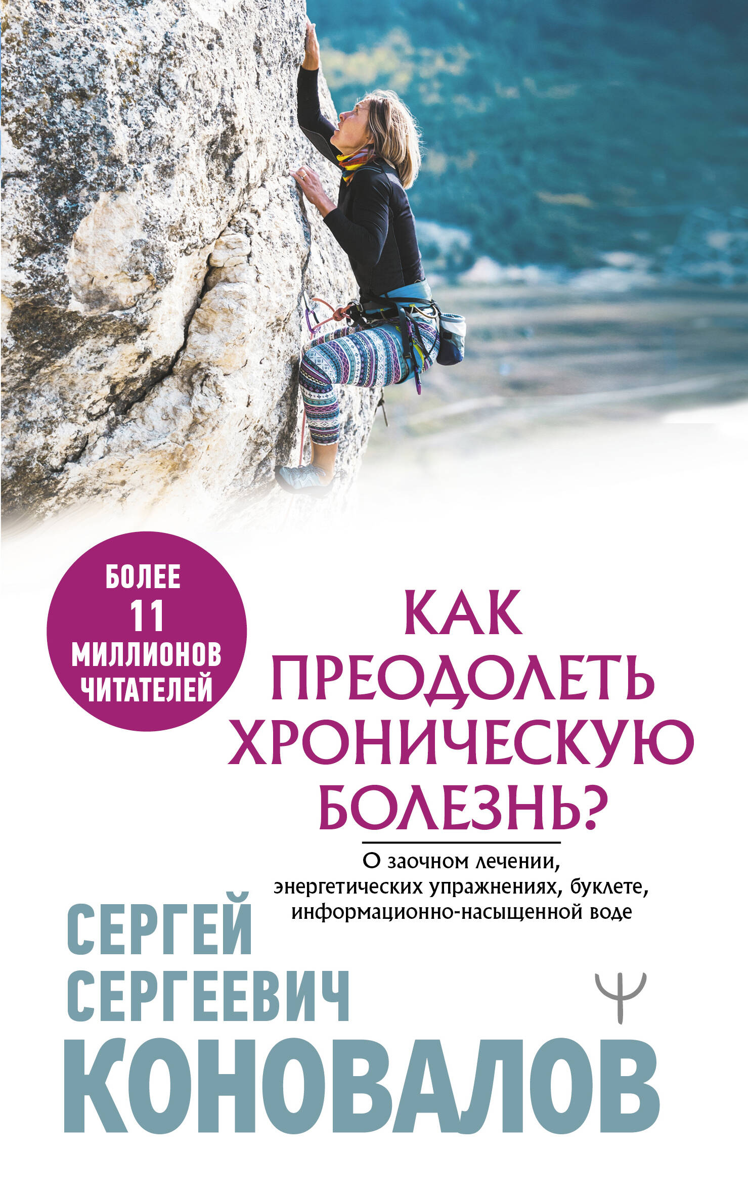 Коновалов Сергей Сергеевич Как преодолеть хроническую болезнь? О заочном лечении, энергетических упражнениях, буклете, информационно-насыщенной воде - страница 0
