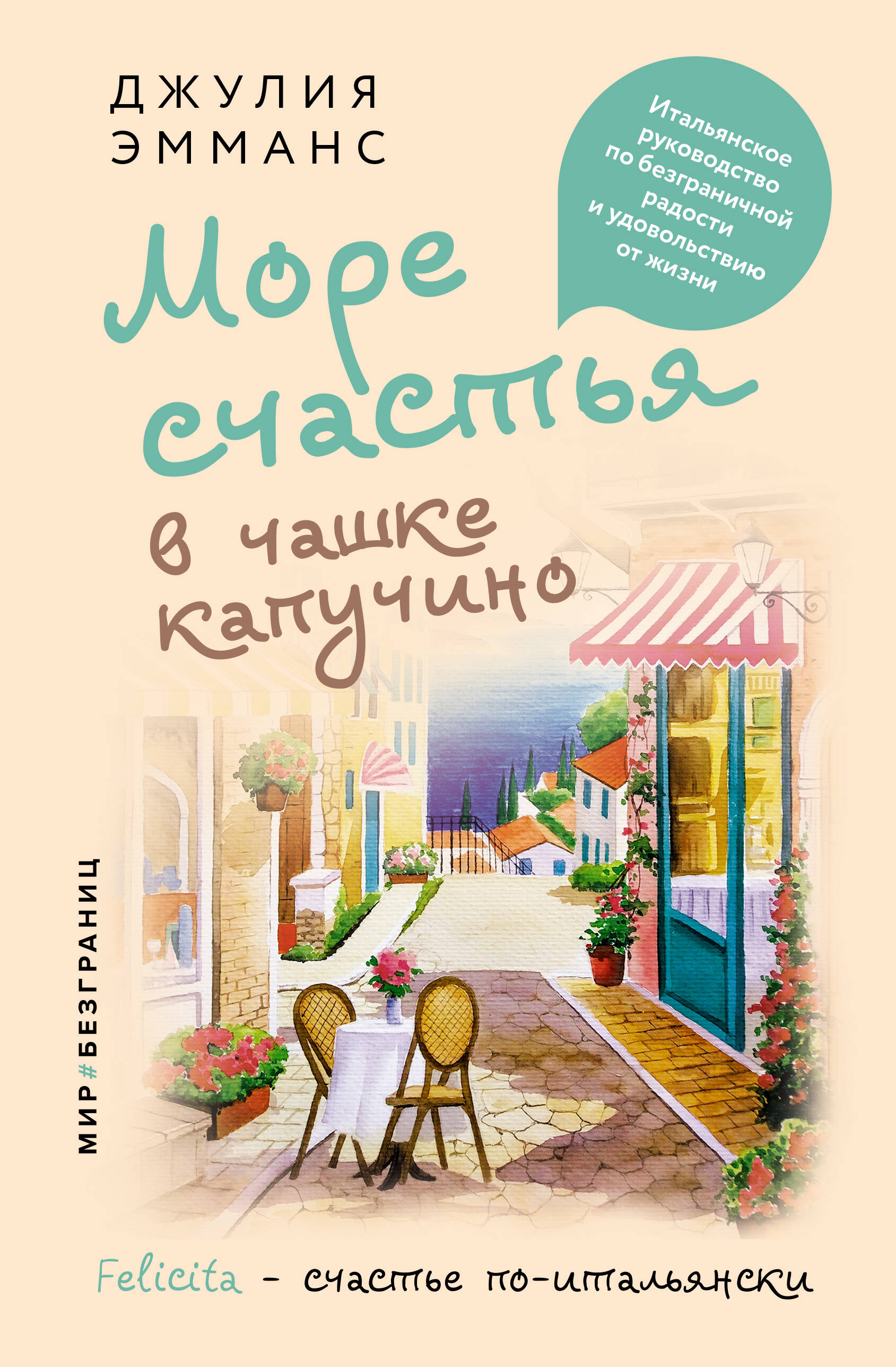 Эмманс Джулия  Море счастья в чашке капучино. Итальянское руководство по безграничной радости и удовольствию от жизни - страница 0