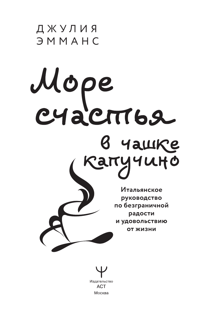 Эмманс Джулия  Море счастья в чашке капучино. Итальянское руководство по безграничной радости и удовольствию от жизни - страница 2
