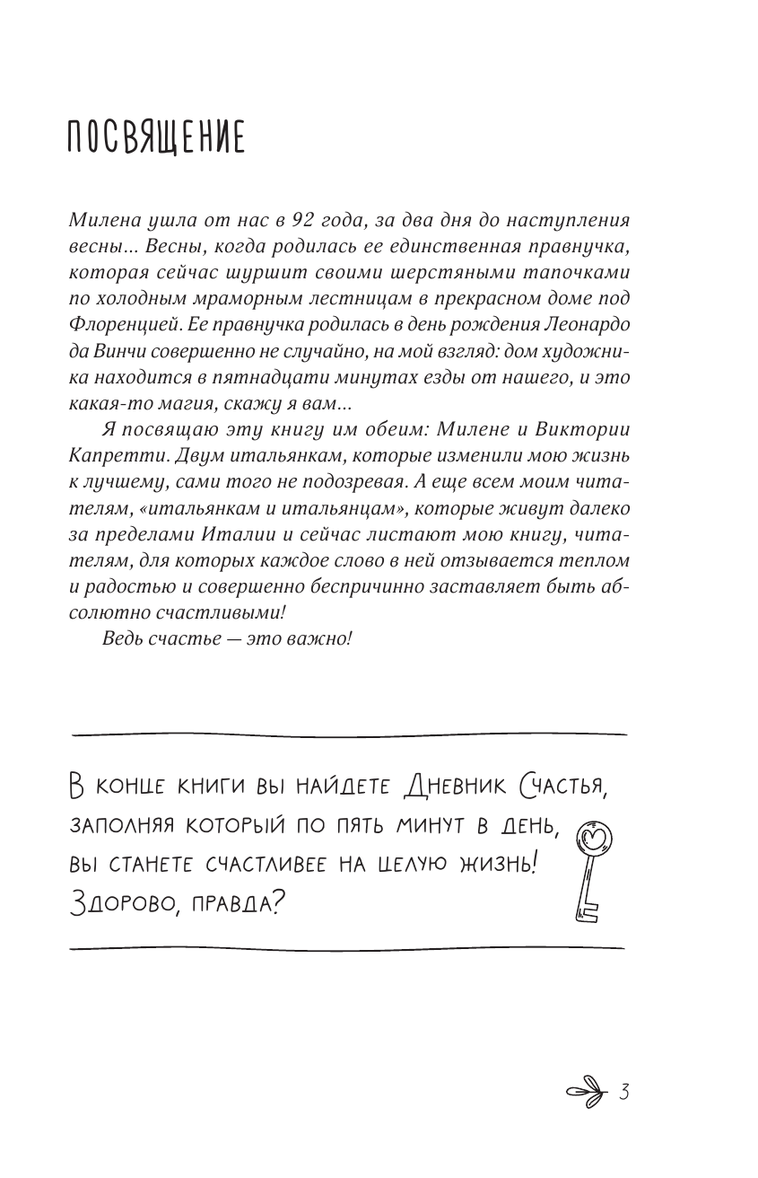 Эмманс Джулия  Море счастья в чашке капучино. Итальянское руководство по безграничной радости и удовольствию от жизни - страница 4