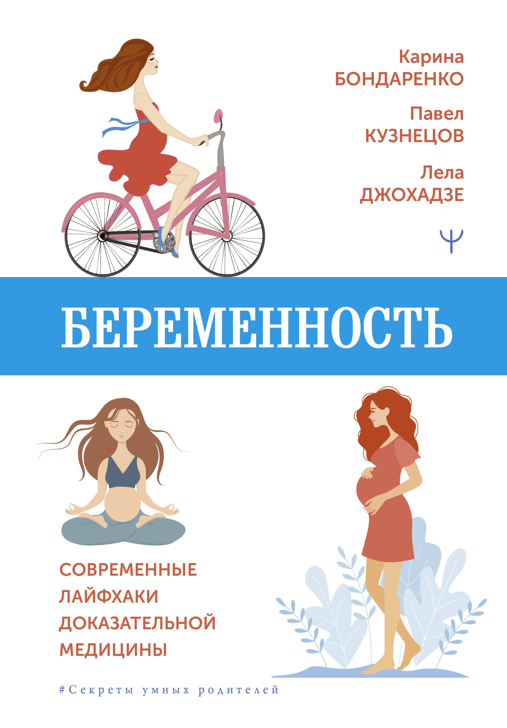 Бондаренко Карина Рустамовна, Кузнецов Павел Андреевич, Джохадзе Лела Сергеевна Беременность. Современные лайфхаки доказательной медицины - страница 0