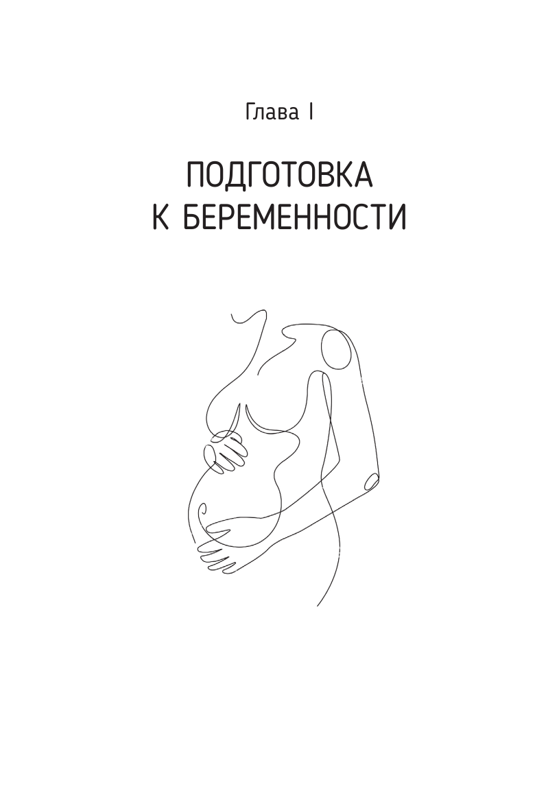 Бондаренко Карина Рустамовна, Кузнецов Павел Андреевич, Джохадзе Лела Сергеевна Беременность. Современные лайфхаки доказательной медицины - страница 2