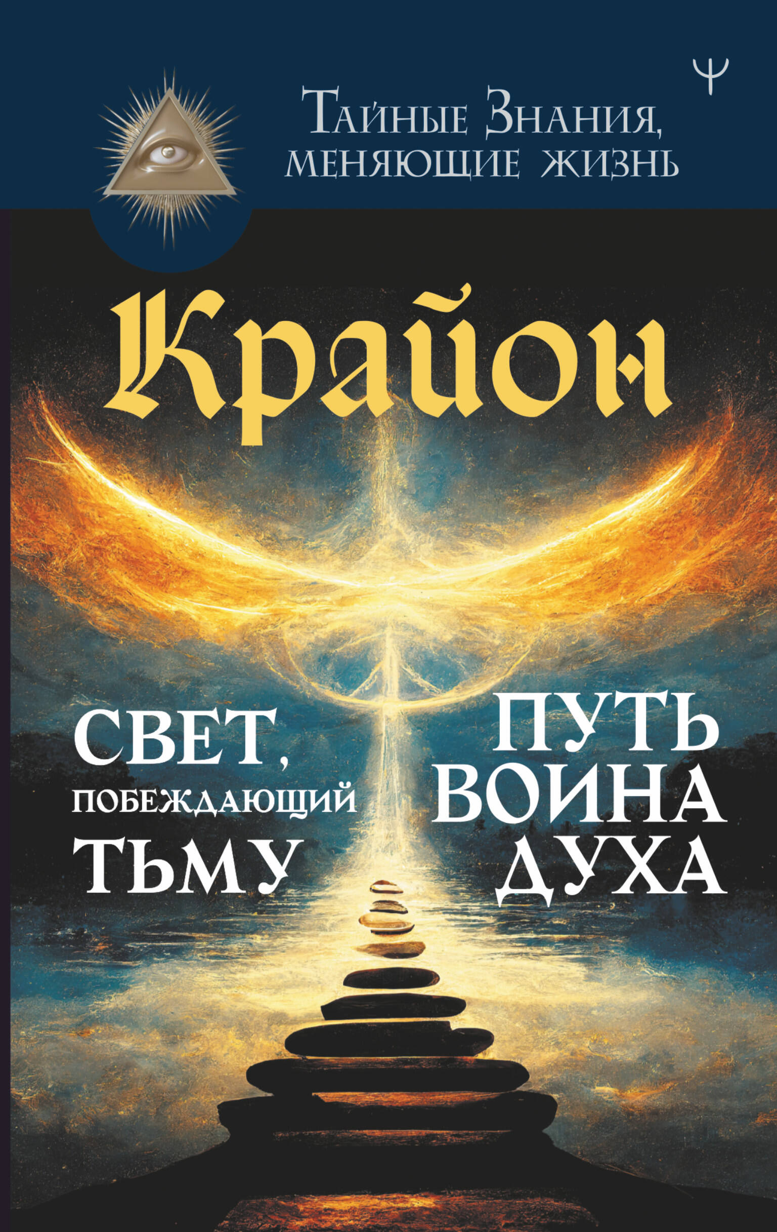 Шмидт Тамара  Крайон. Свет, побеждающий тьму. Путь воина Духа - страница 0