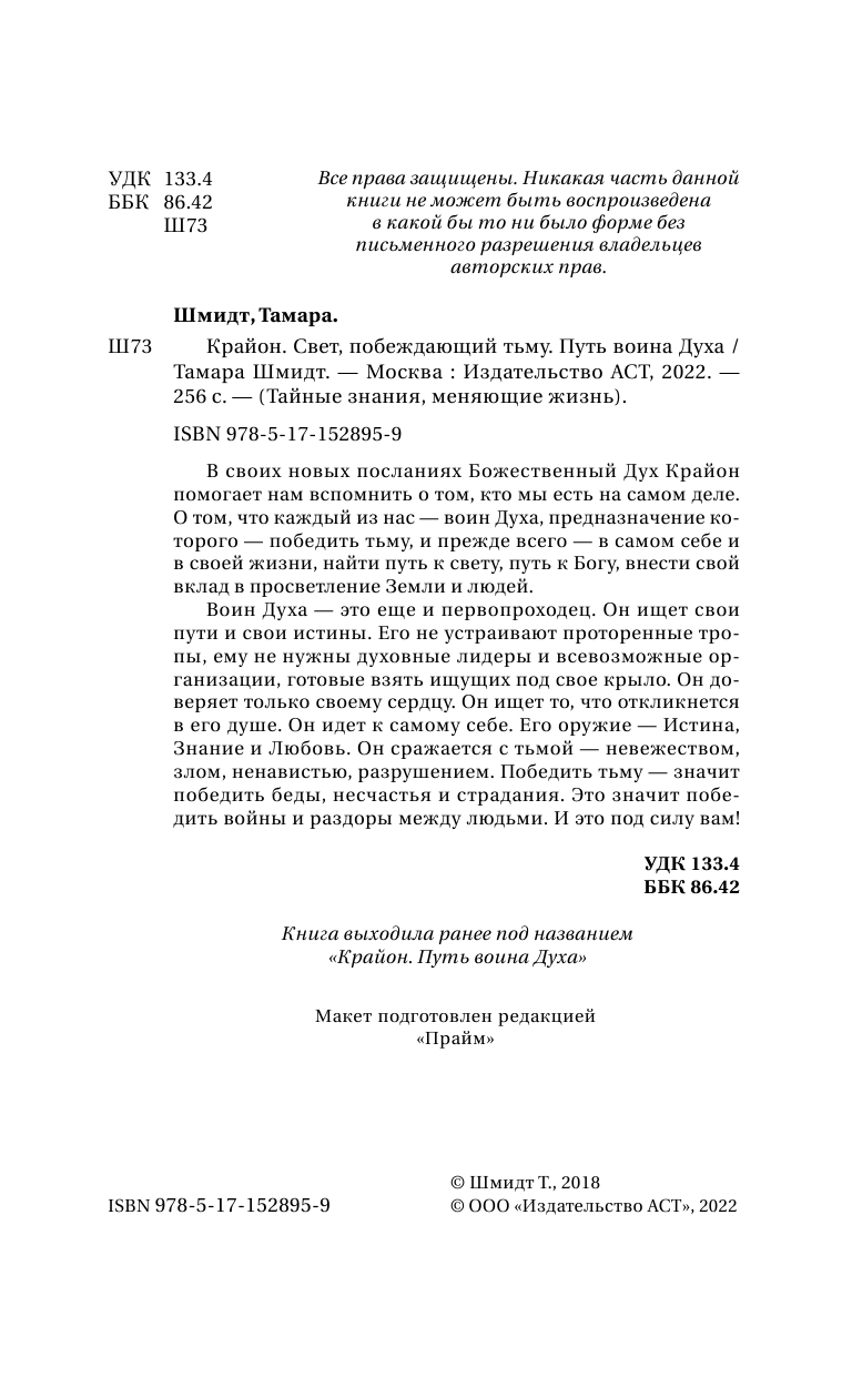 Шмидт Тамара  Крайон. Свет, побеждающий тьму. Путь воина Духа - страница 3
