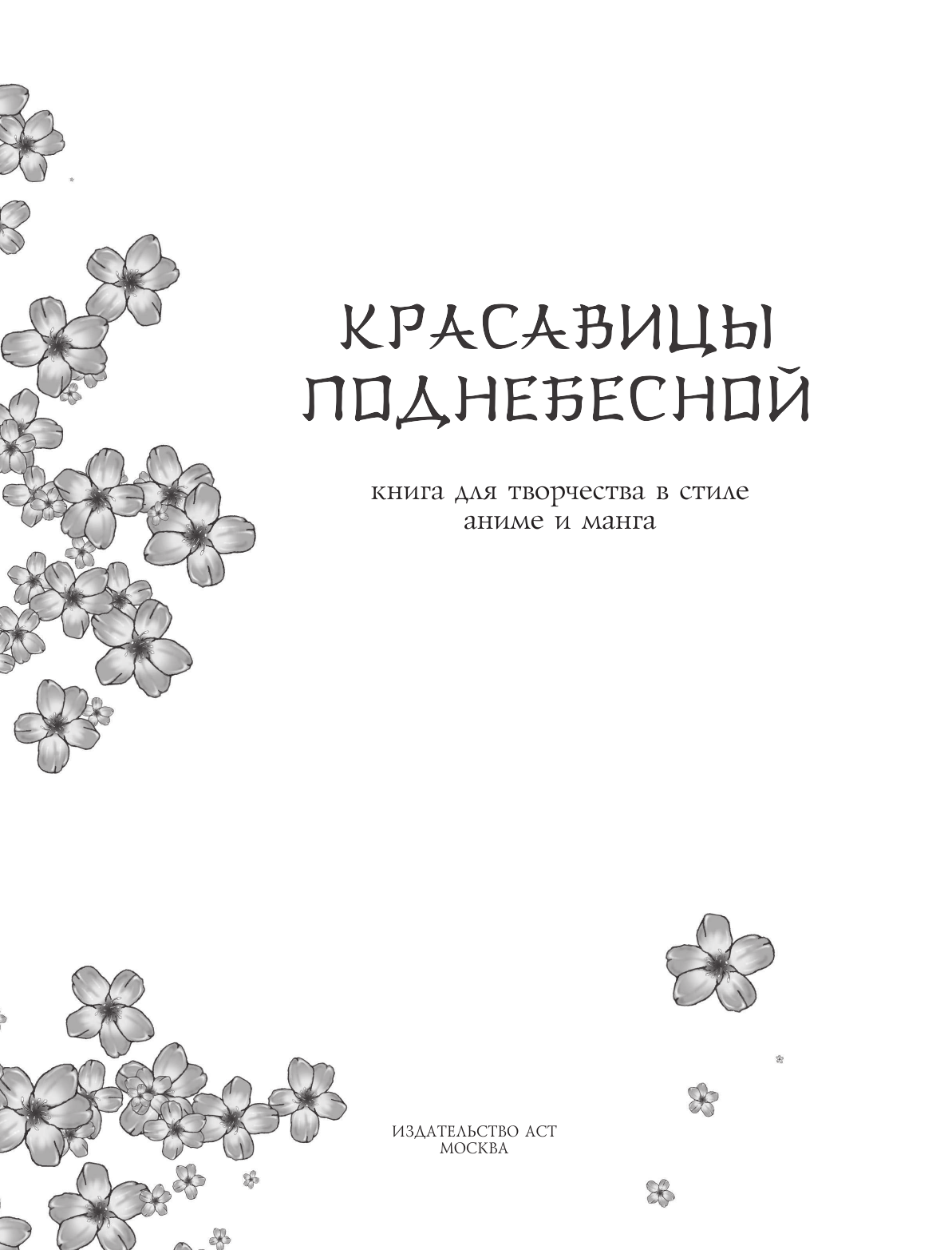 Ло Ао Anime Art. Красавицы Поднебесной. Книга для творчества в стиле аниме и манга - страница 1