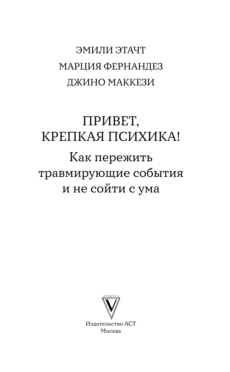 Этачт Эмили, Фернандез Марция, Маккези Джино Привет, крепкая психика! Как пережить травмирующие события и не сойти с ума - страница 4