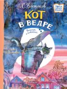 Кот в ведре. Рассказы о животных [Востоков Станислав Владимирович]