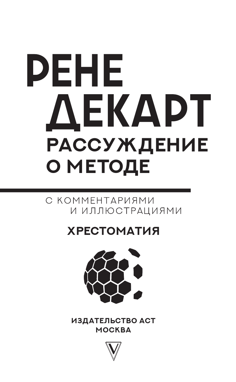 Декарт Рене Рассуждение о методе - страница 4
