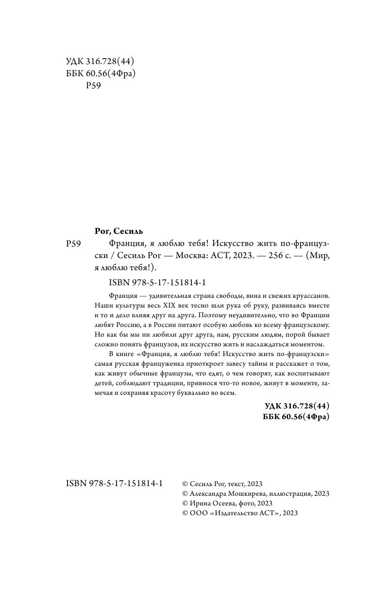 Рог Сесиль  Франция, я люблю тебя! Искусство жить по-французски - страница 3