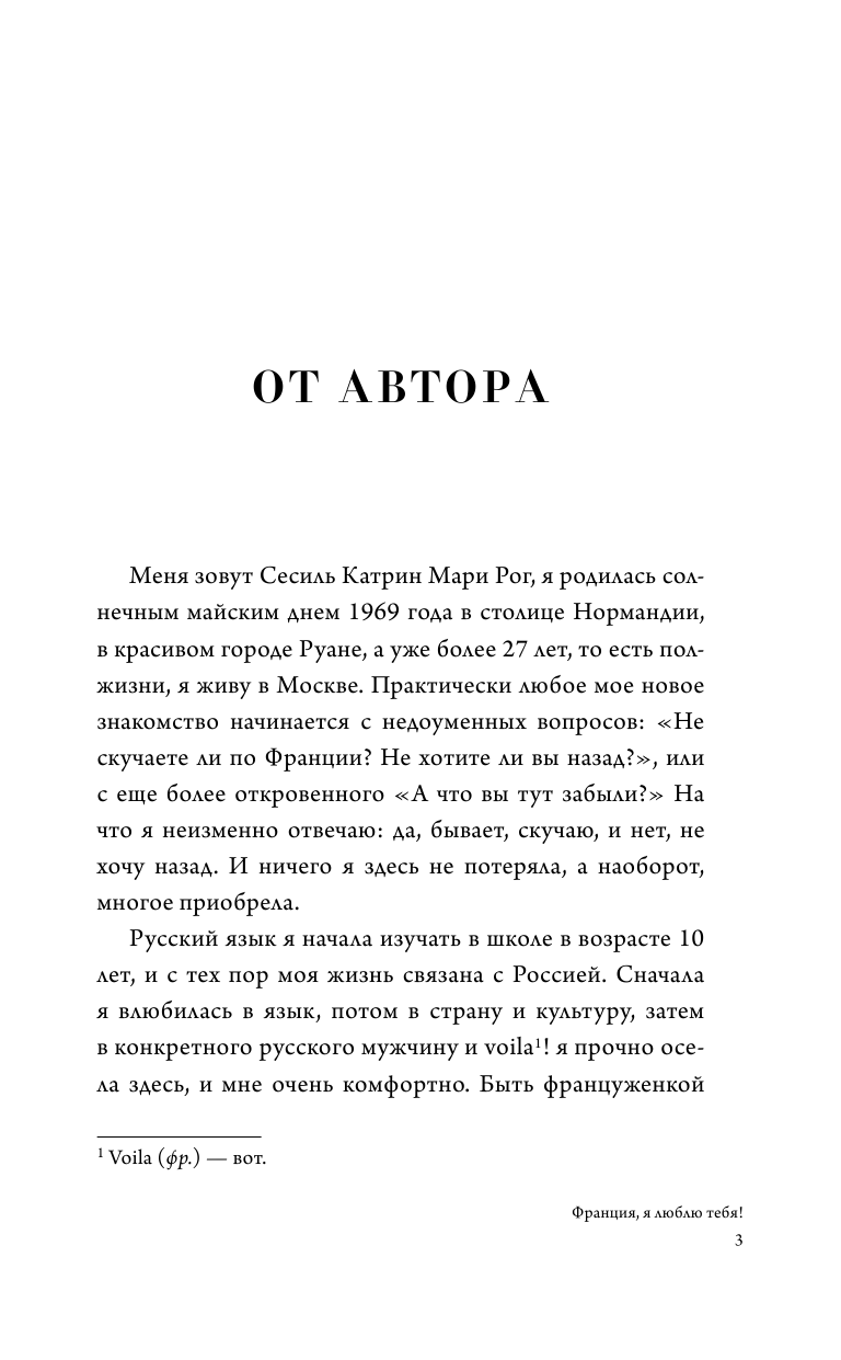 Рог Сесиль  Франция, я люблю тебя! Искусство жить по-французски - страница 4