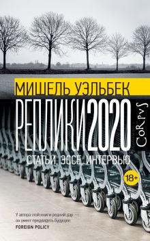 Уэльбек Мишель — Реплики 2020