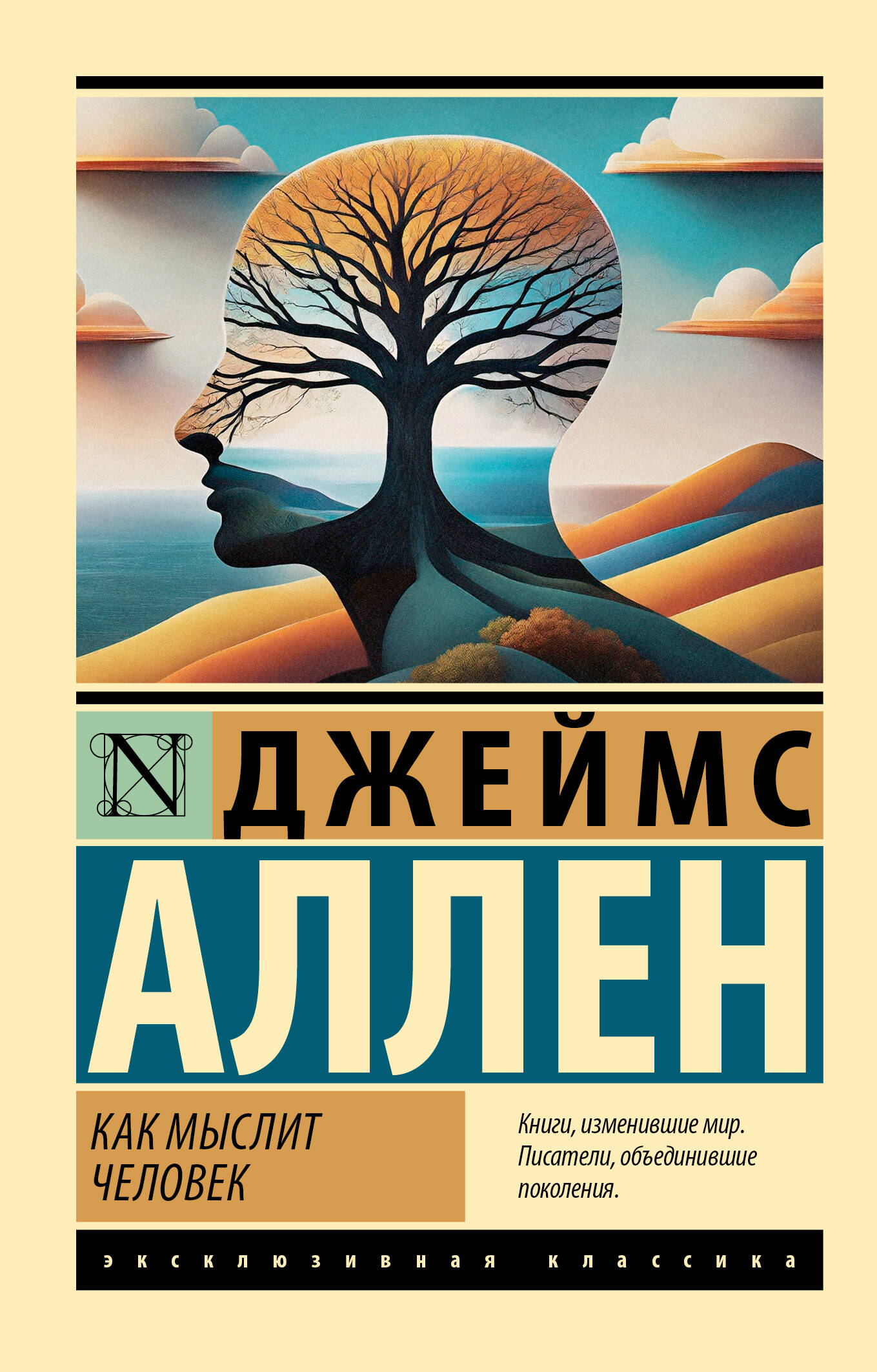 Аллен Джеймс Как мыслит человек - страница 0
