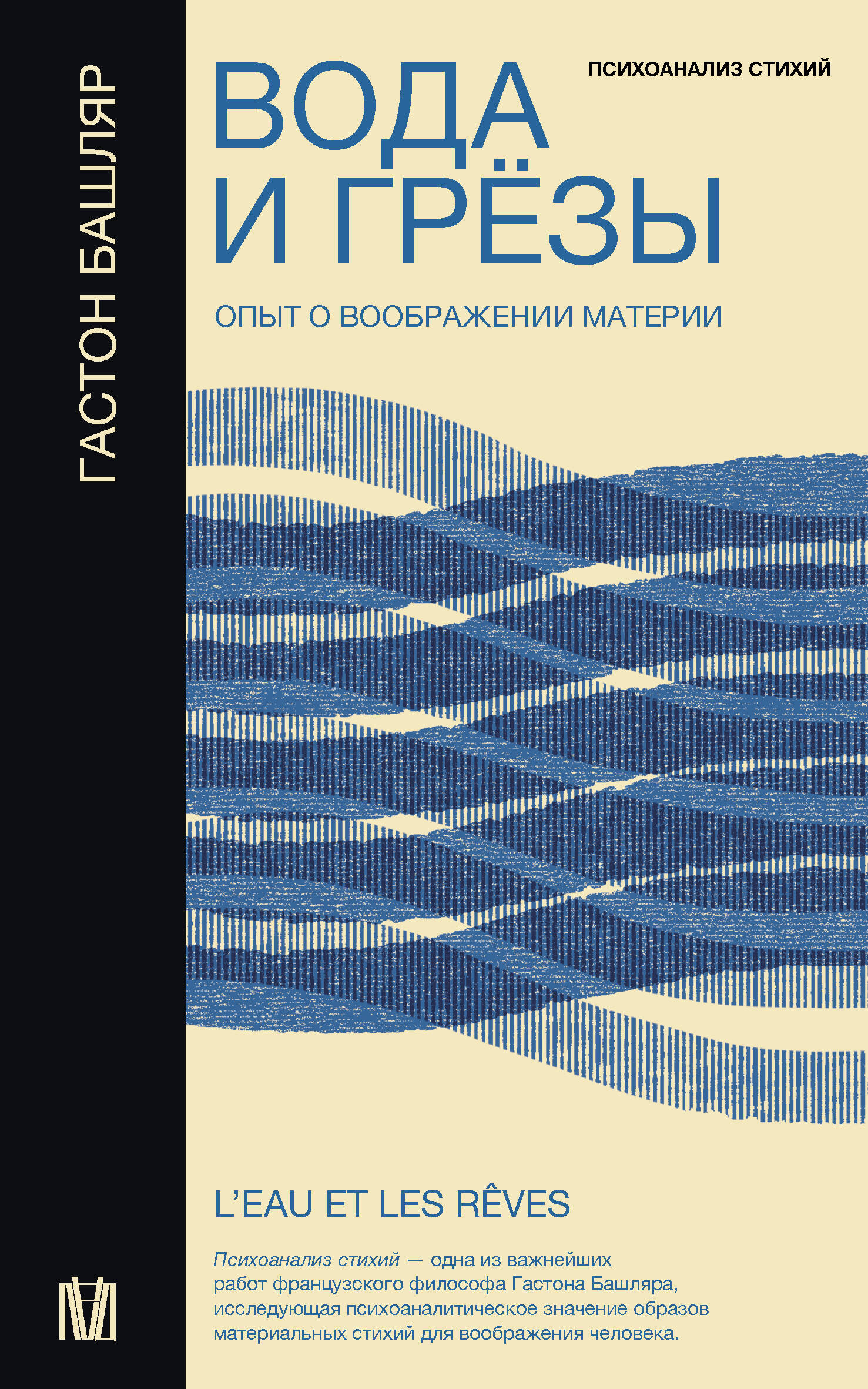 Башляр Гастон Вода и грёзы. Опыт о воображении материи - страница 0