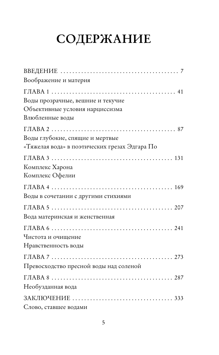 Башляр Гастон Вода и грёзы. Опыт о воображении материи - страница 1