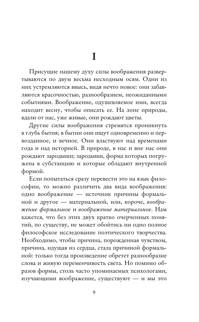 Башляр Гастон Вода и грёзы. Опыт о воображении материи - страница 3